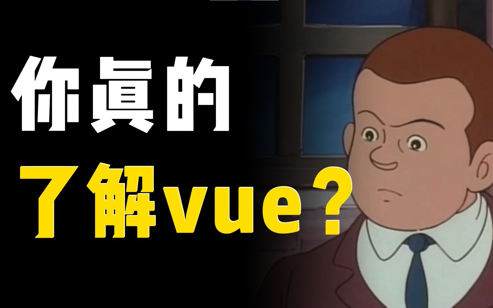 你真的了解VUE吗?哔哩哔哩bilibili