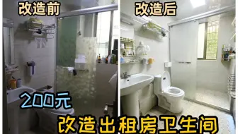 不拆墙不刷漆，新手也能搞定的出租屋卫生间改造