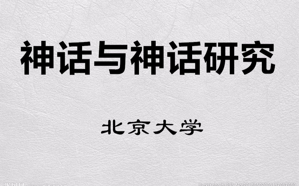 [图]【公开课】北京大学：神话与神话研究