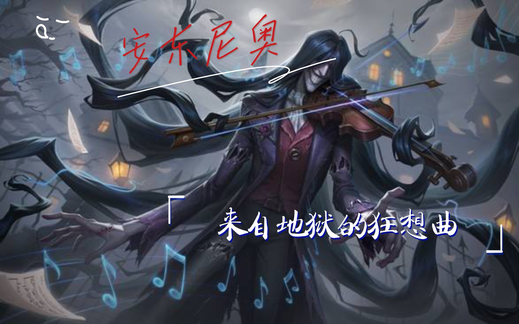 第五人格:安东尼奥,来自地狱的狂想曲