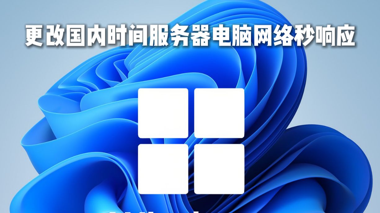 更改国内时间服务武器网络秒响应