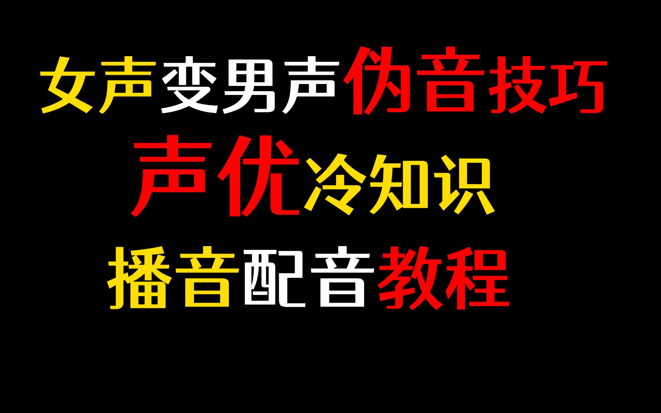 女声变男声技巧伪音,女生怎么伪男生的声音,女声变男声伪音的教程