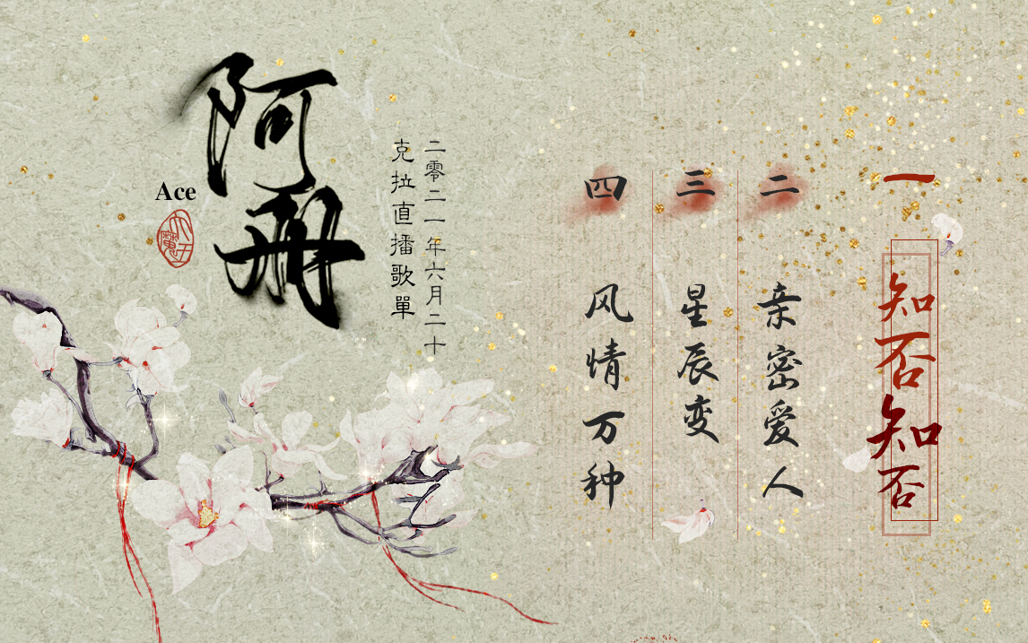 【ace阿册】唠嗑局的歌单就是这么朴实无华|20210620克拉直播歌曲单截