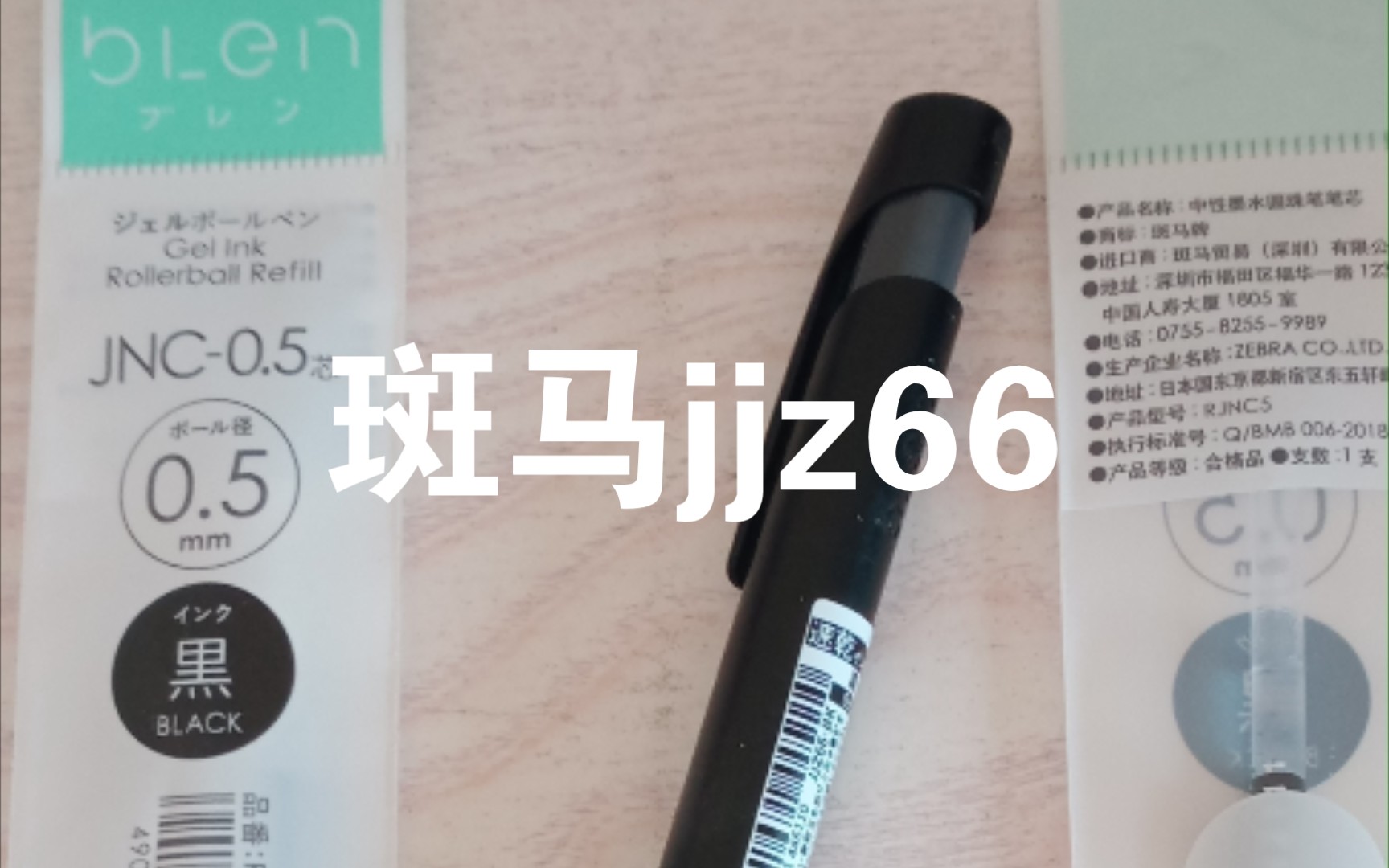 [瑾瑜]斑马jjz66一款很高级的笔哔哩哔哩bilibili