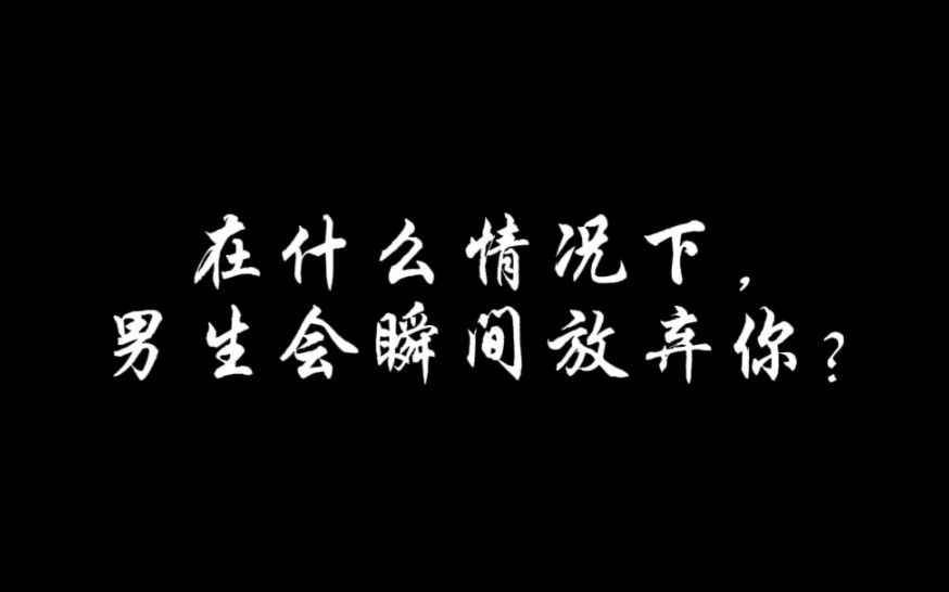 [图]什么情况下男生会瞬间放弃你？