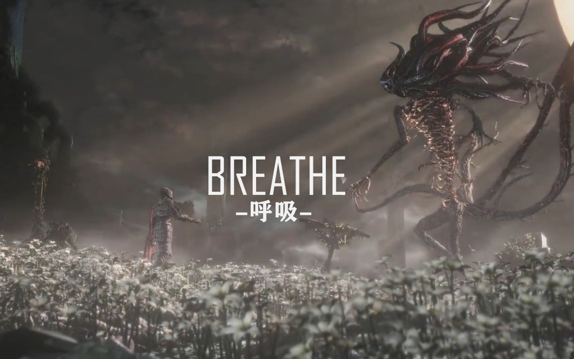 [图]「Breathe/呼吸」电影级游戏CG混剪-1080P