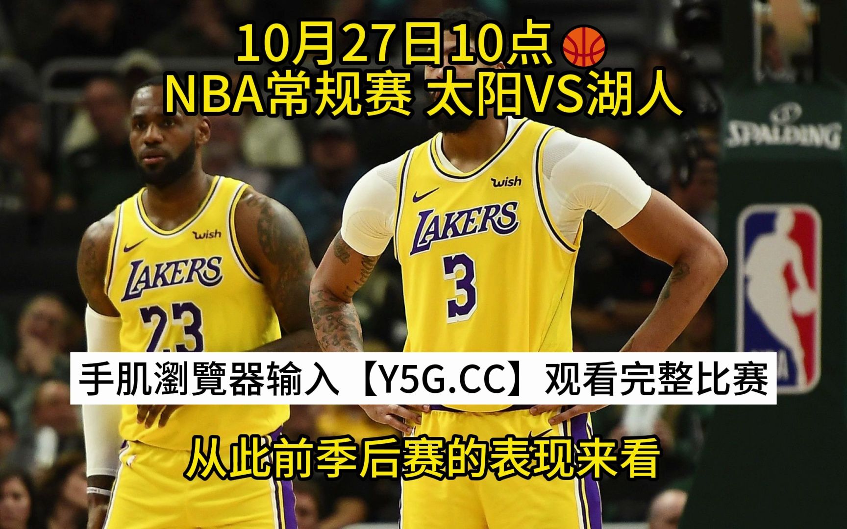 nba直播湖人vs热火(nba直播湖人热火在线观看)