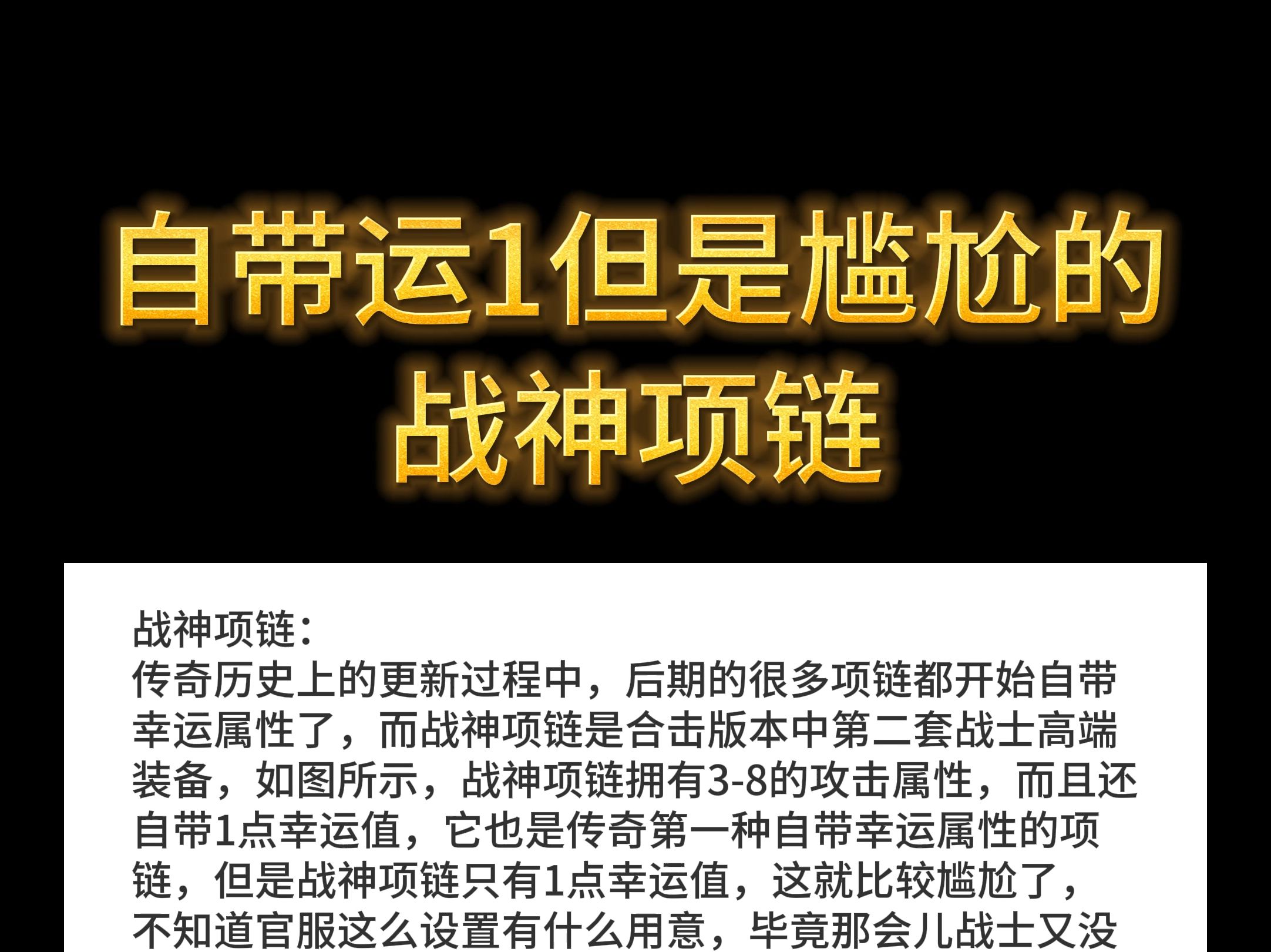 传奇自带运1但是尴尬的战神项链网络游戏热门视频