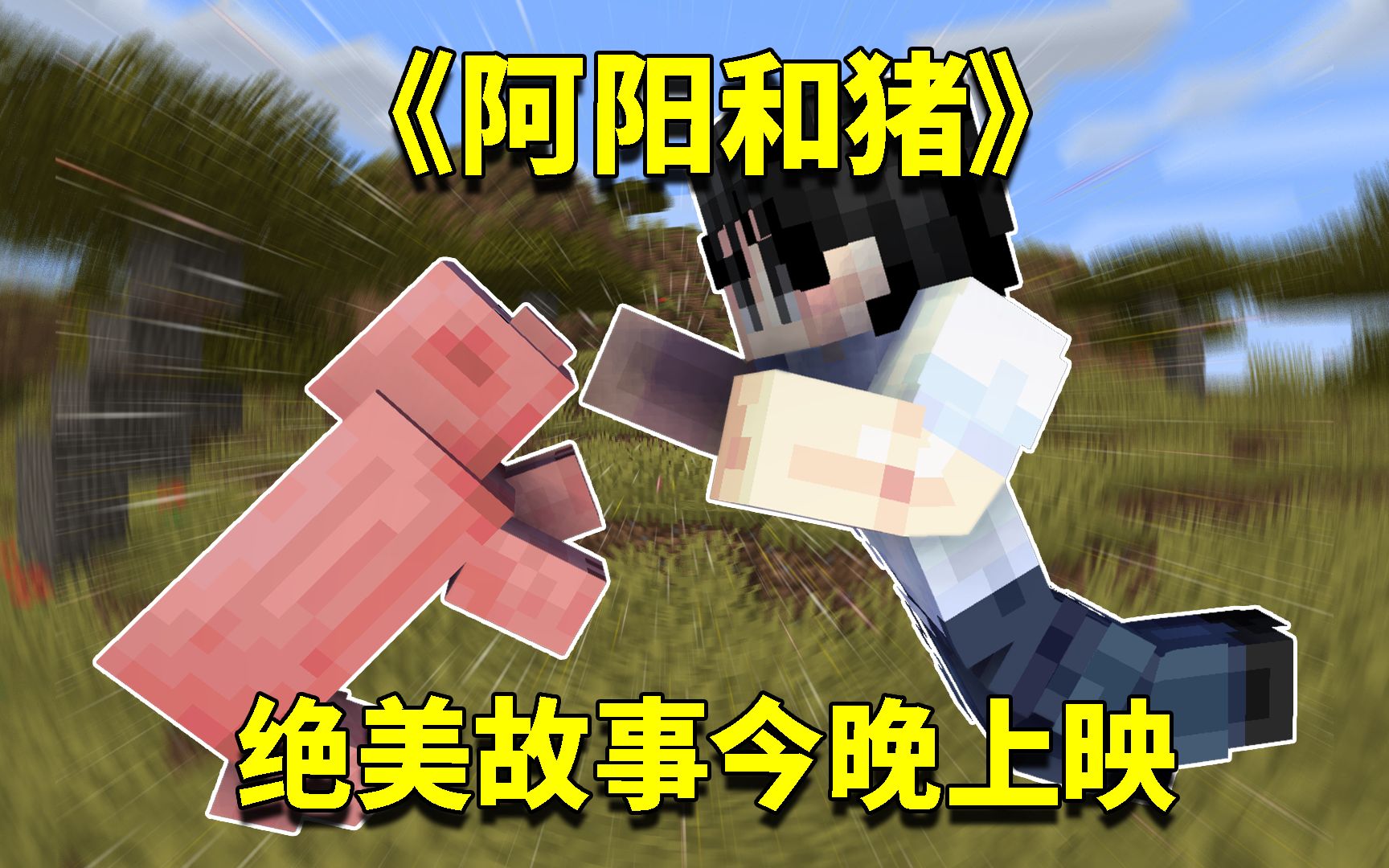 我的世界1.16生存日记111:阿阳跟猪奇妙的缘分!游戏机制挡不住