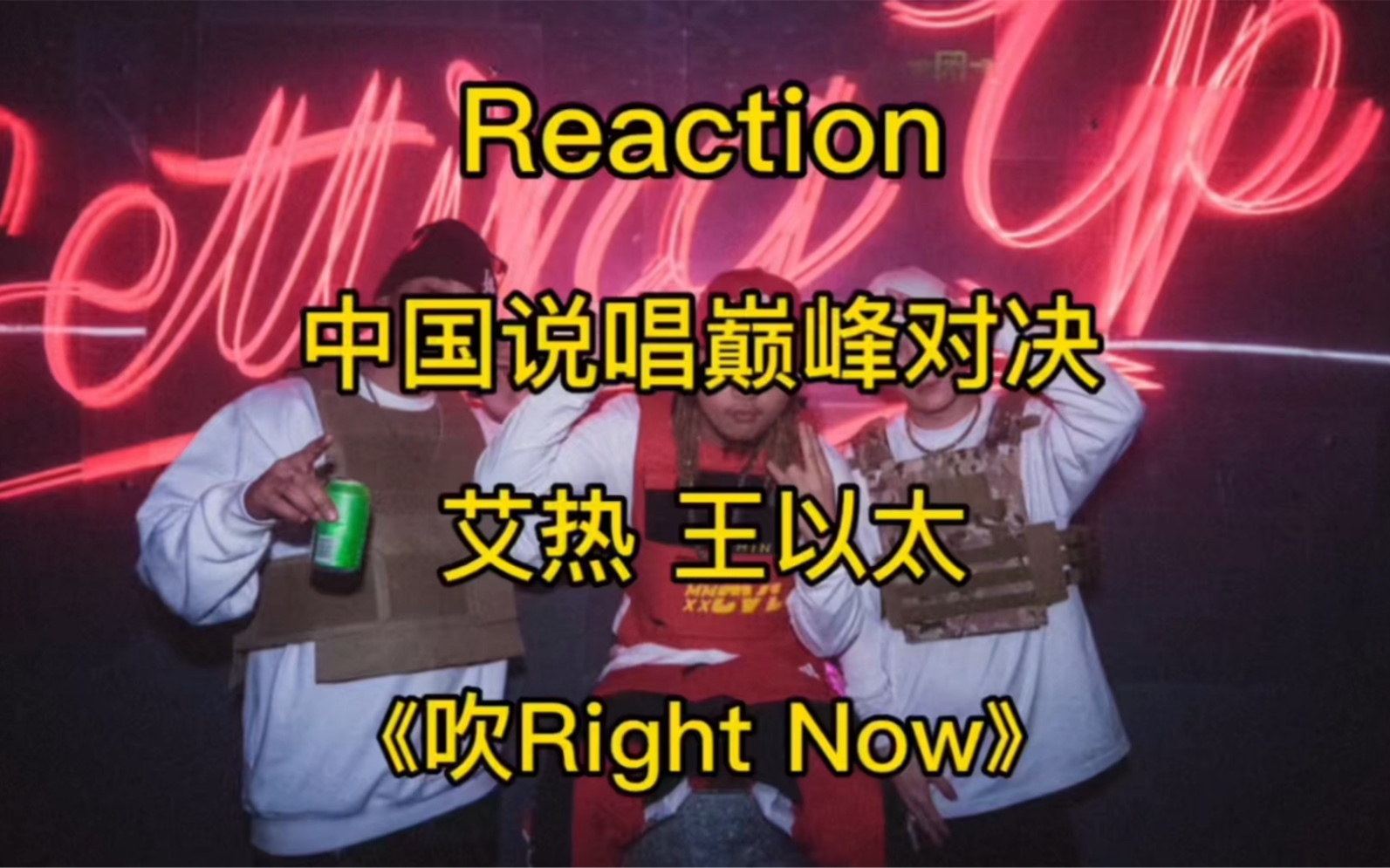 [图]Reaction 中国说唱巅峰对决 艾热 王以太 《吹Right Now》