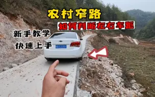 Download Video: 新手朋友在窄路如何判断左右车距，掌握这两点，快速上手