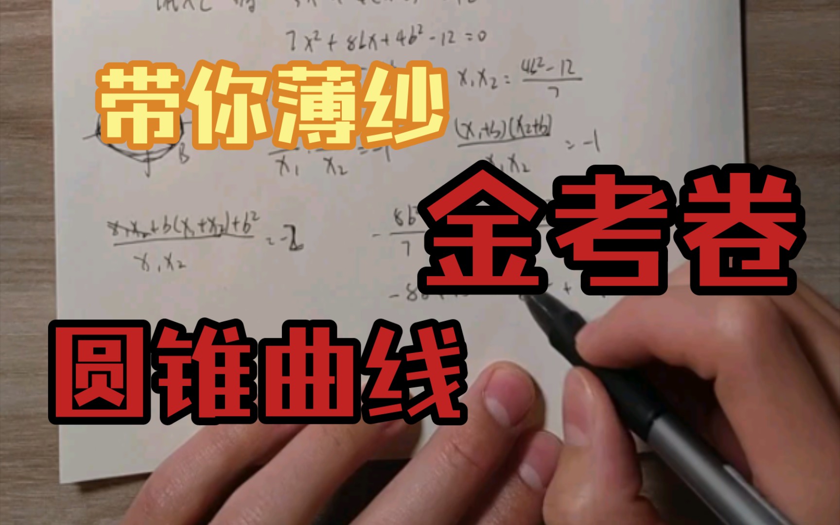 [图]【10分钟压轴题】数学第一要点 学习解题思路金考卷45套圆锥曲线