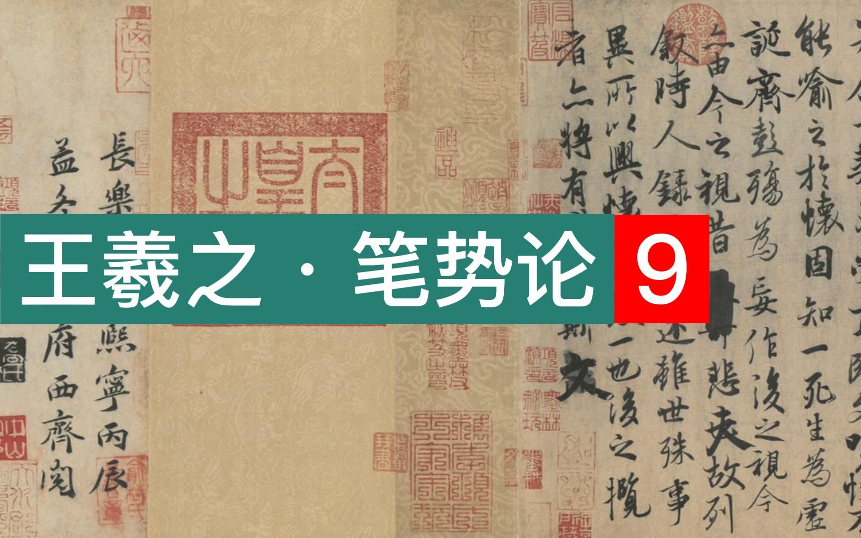 王羲之《笔势论》第九讲:这2种笔锋和12种用笔,你学会了吗?哔哩哔哩bilibili