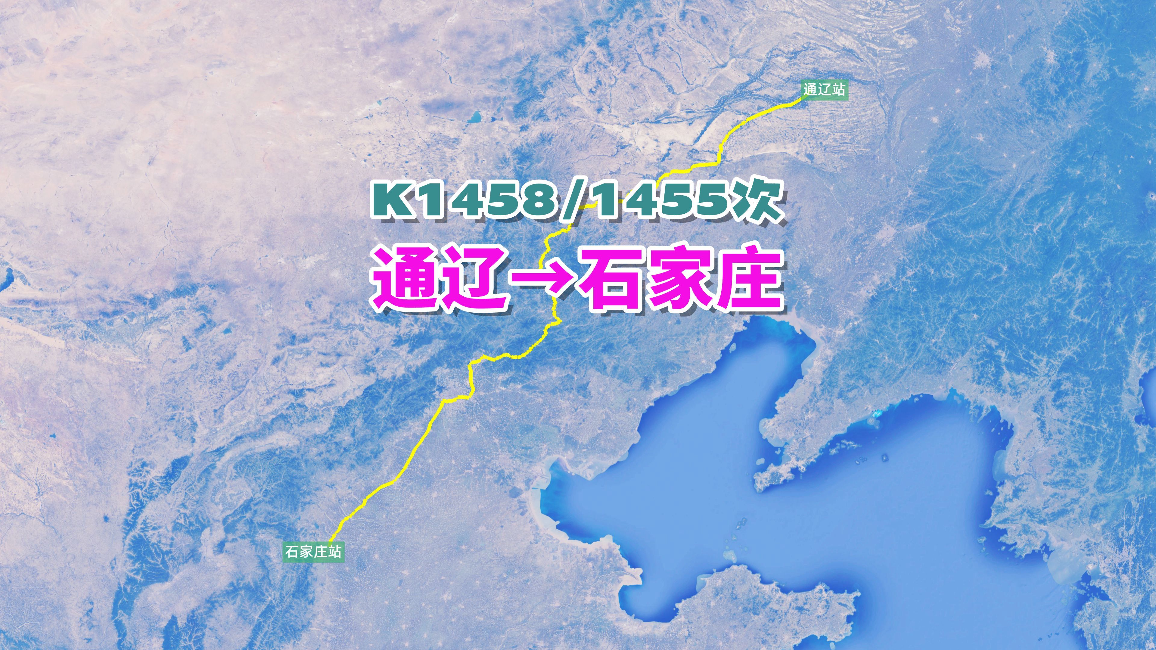 K1458次列车(通辽→石家庄),全程1162公里,运行21小时55分哔哩哔哩bilibili