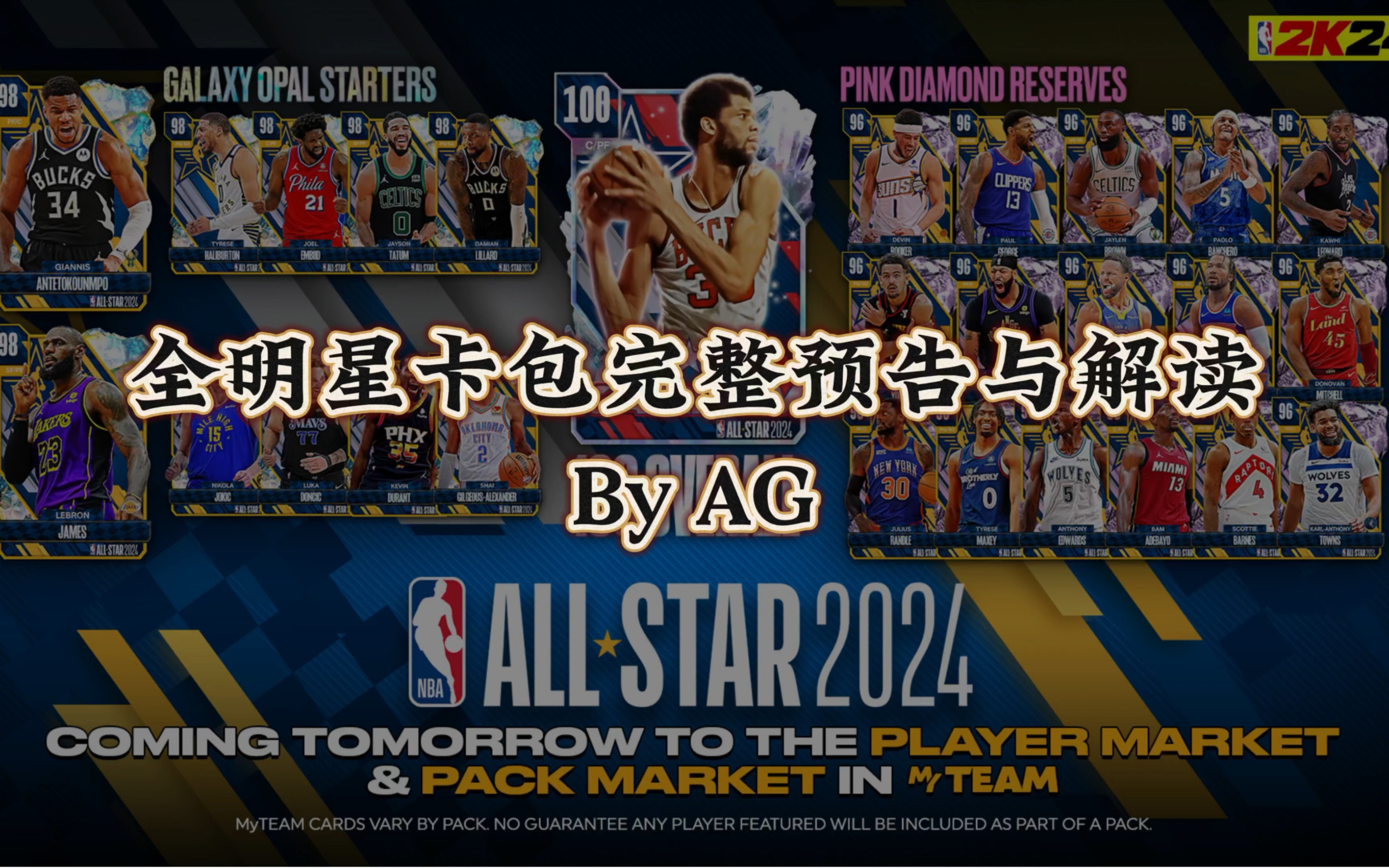 nba2k24梦幻球队全明星卡包完整预告与解析,过于炸裂,100能力值来了