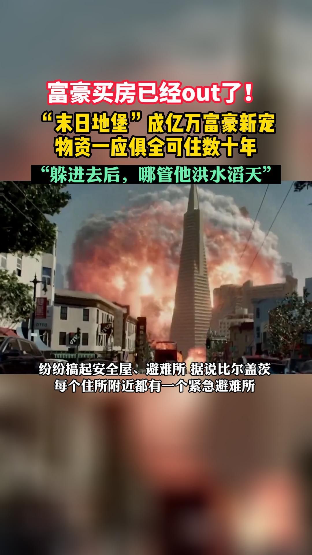 [图]富豪买房已经out了！“末日地堡”成亿万富豪新宠物资充足可住数十年