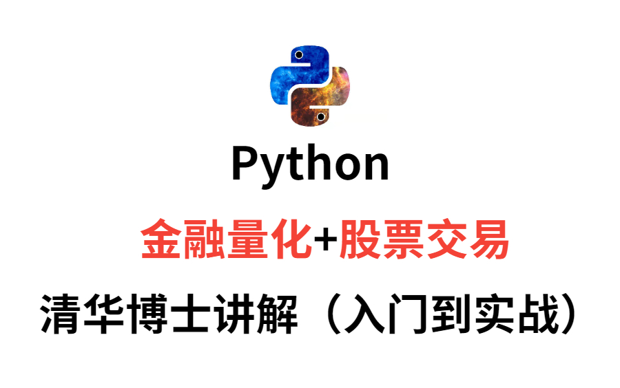 Python金融量化+股票分析平台,清华博士带你(入门到实战),炒股红红火火!哔哩哔哩bilibili