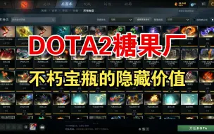 Video herunterladen: 【DOTA2】没有至宝没关系！糖果厂的不朽宝瓶一定要换！