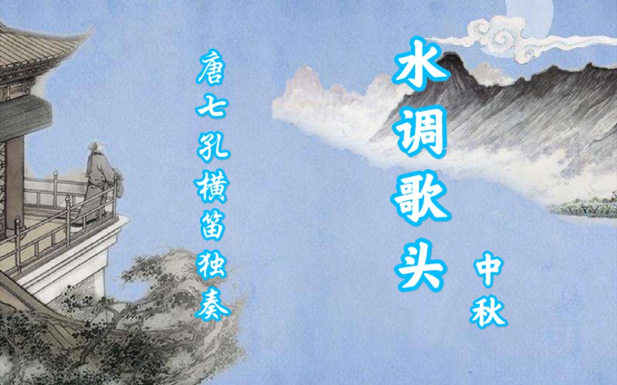 [图]【唐七孔横笛】水调歌头•中秋