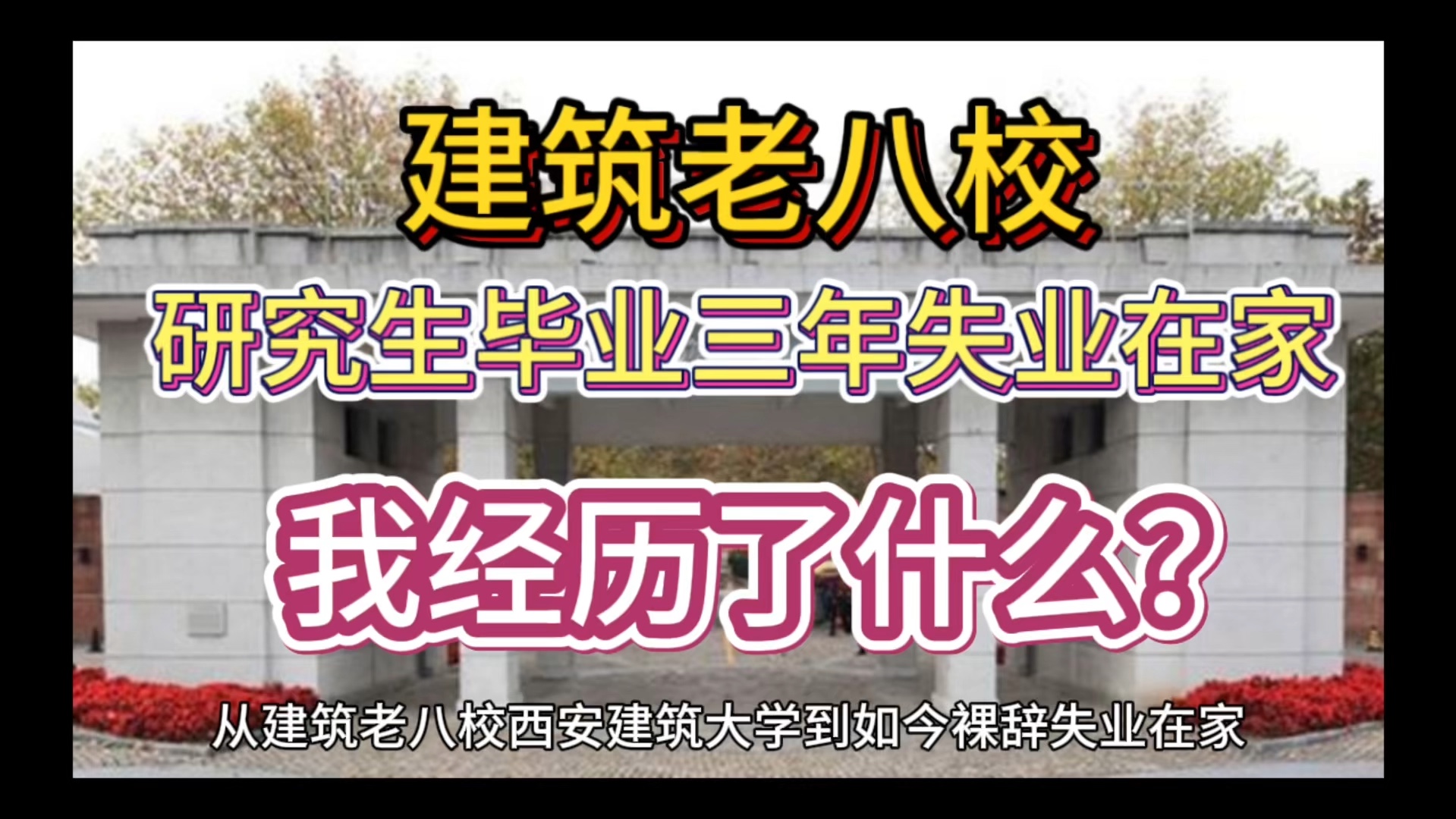 建筑老八校土木研究生毕业3年,到如今失业在家,我经历了什么?哔哩哔哩bilibili