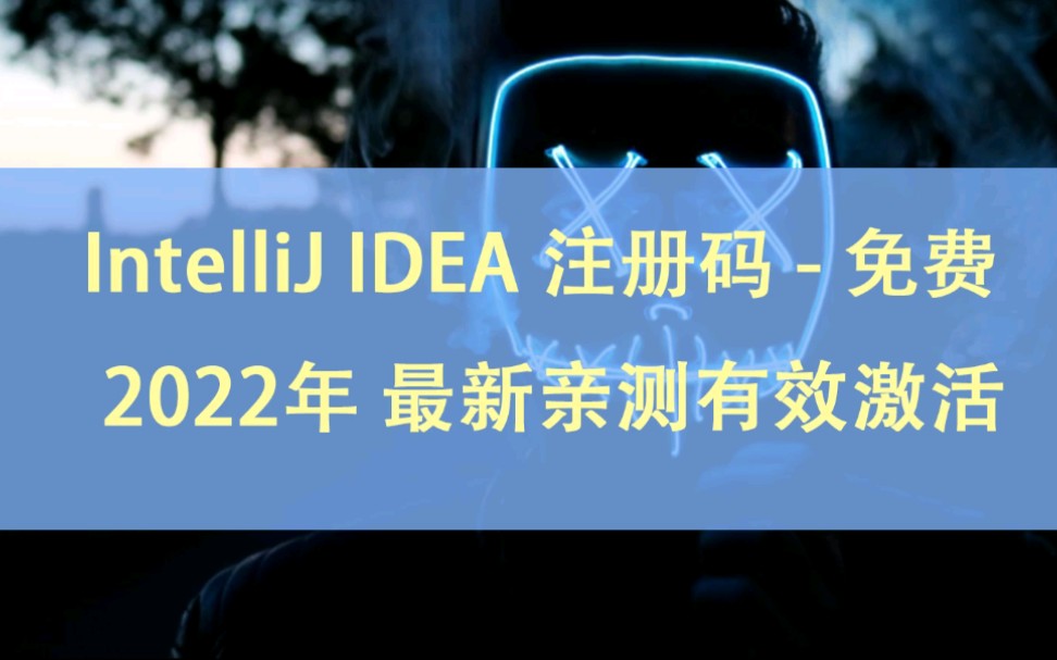 IntelliJ IDEA激活码2022长期永久真实亲测视频教程哔哩哔哩bilibili