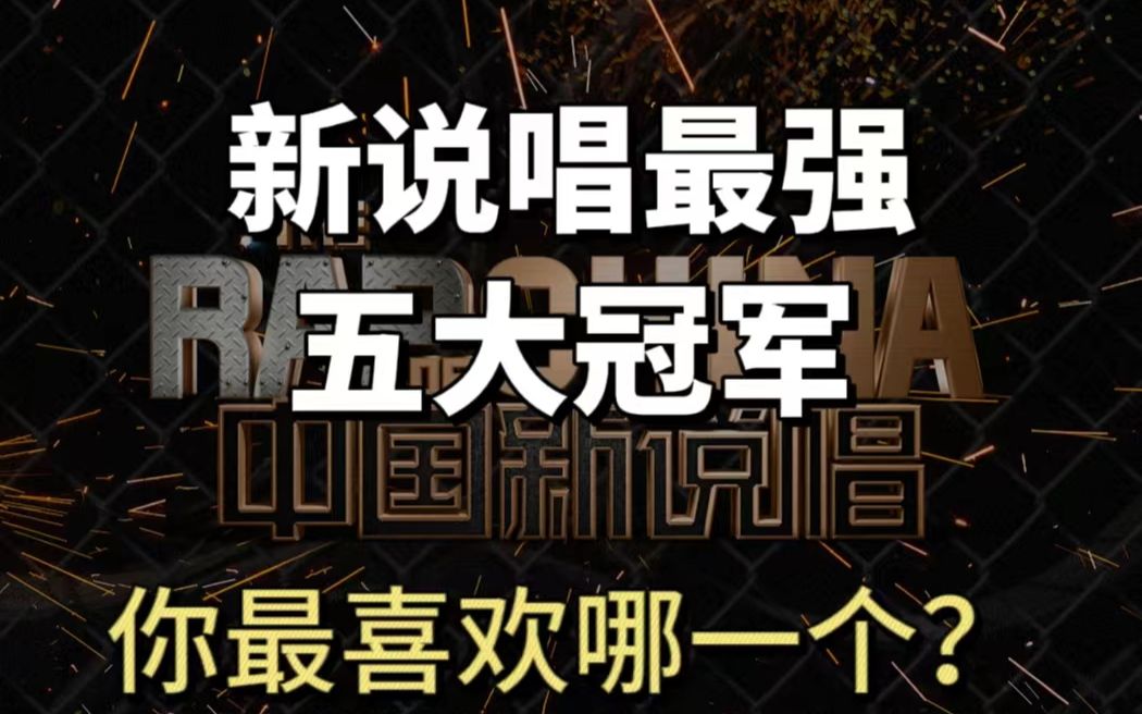 盘点新说唱最强五大冠军 你最喜欢哪一个?哔哩哔哩bilibili