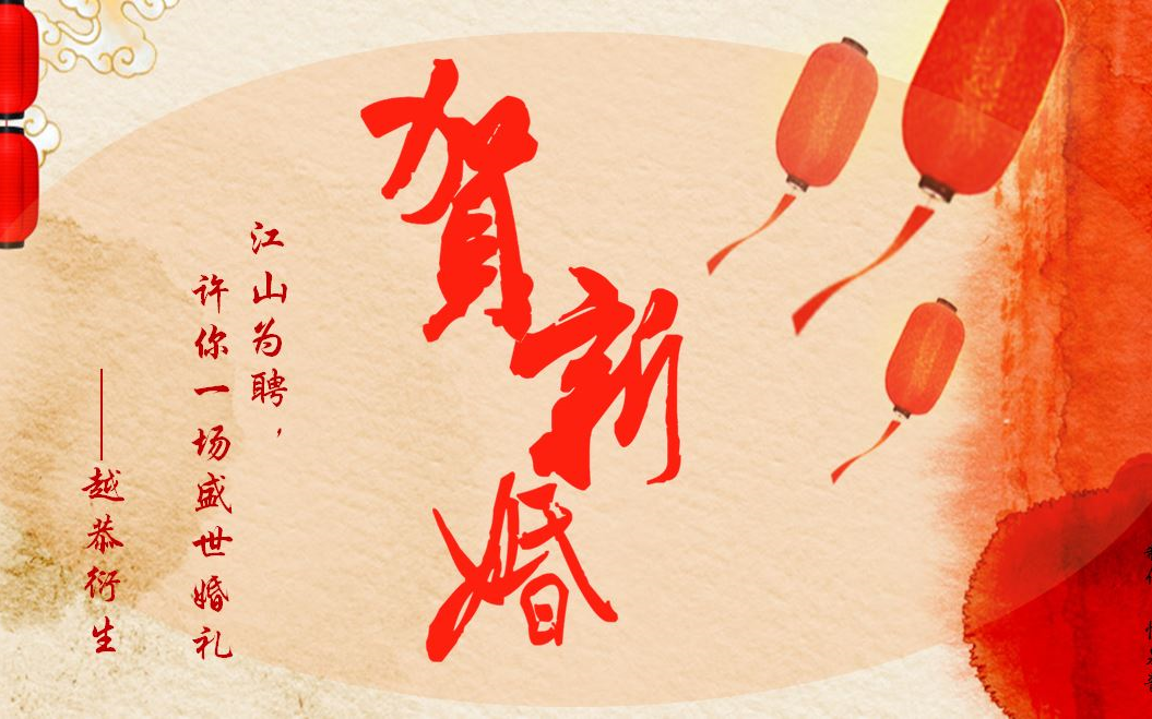 越恭衍生贺新婚许你盛世婚礼元凌x苏珩