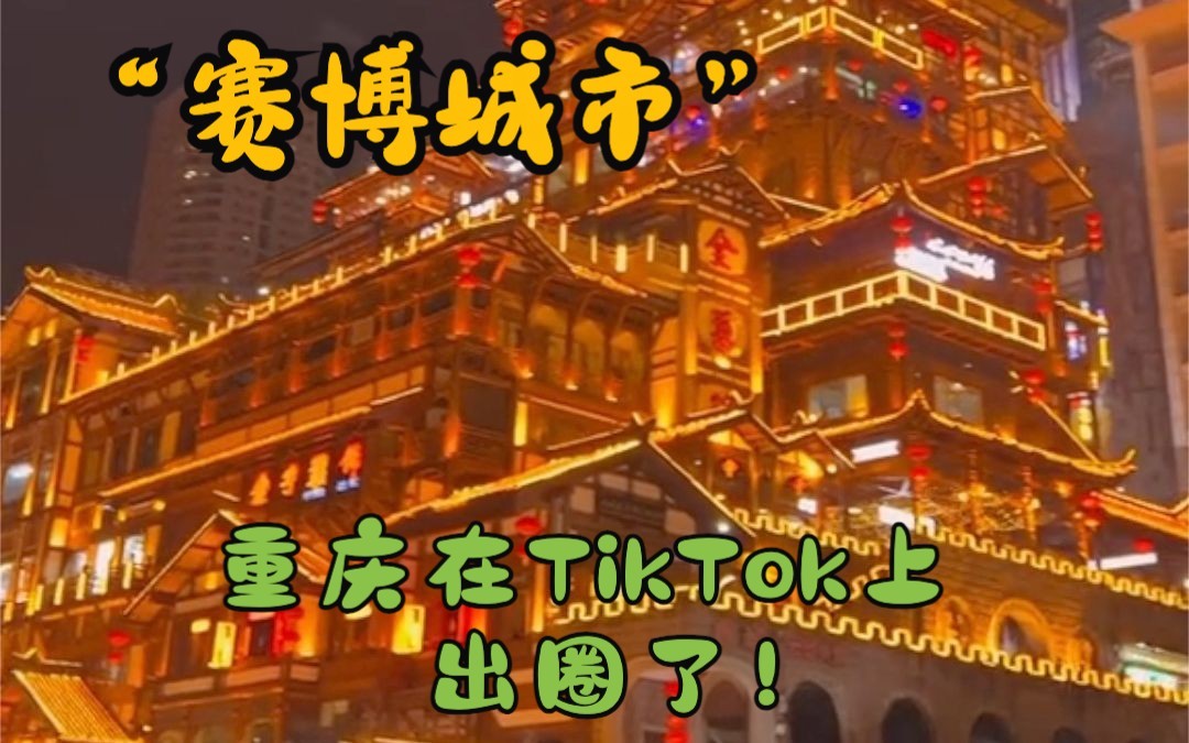 “赛博城市”重庆在TikTok上出圈了!哔哩哔哩bilibili