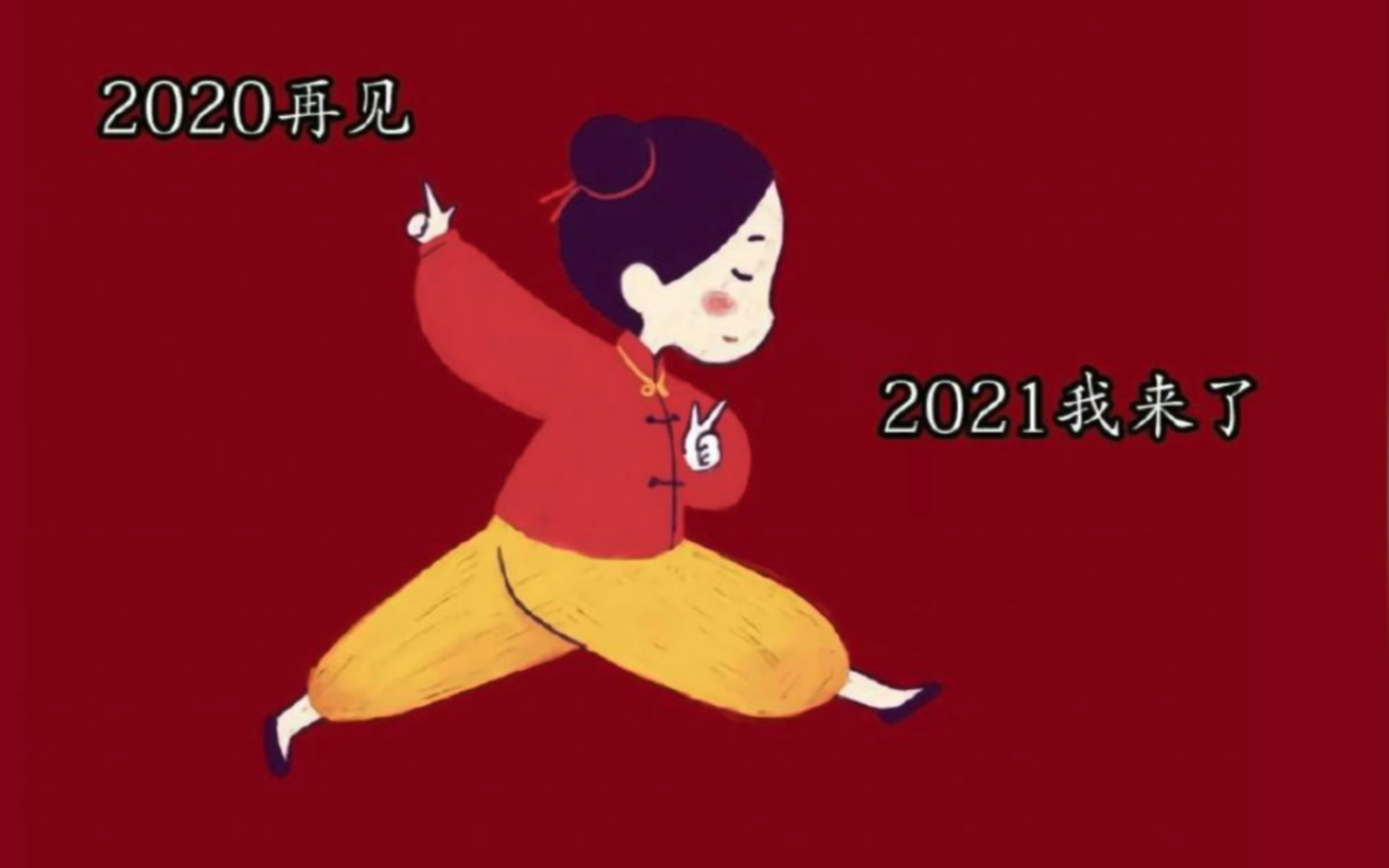 拜拜,2020;嗨咯,2021_哔哩哔哩_bilibili