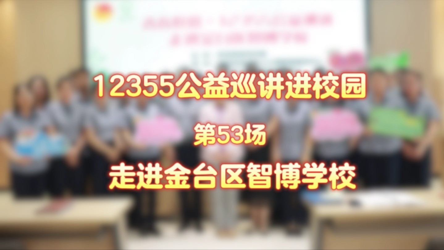 12355公益巡讲走进金台区智博学校——《有效沟通,从心开始》哔哩哔哩bilibili