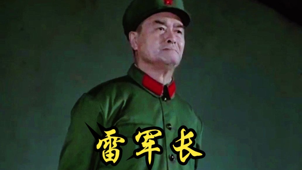 雷军长高燃画面