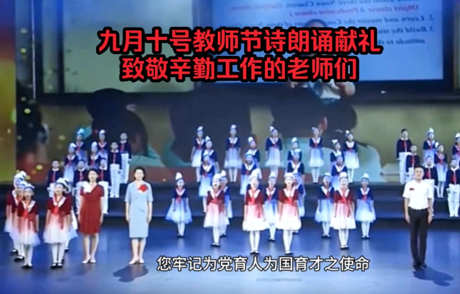 《九月是一首教育的诗》教师节节目 诗歌朗诵 教师节主持 小学教师节