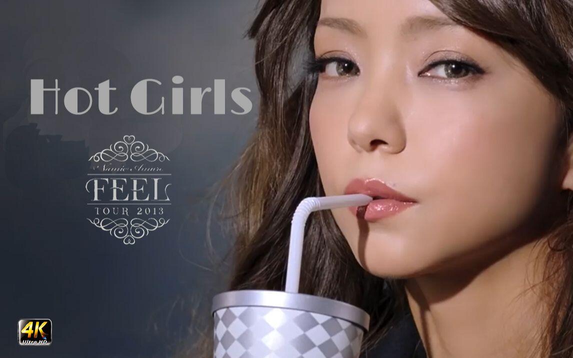 安室奈美恵经典4K现场】Hot Girls @ namie amuro FEEL tour 2013_哔哩