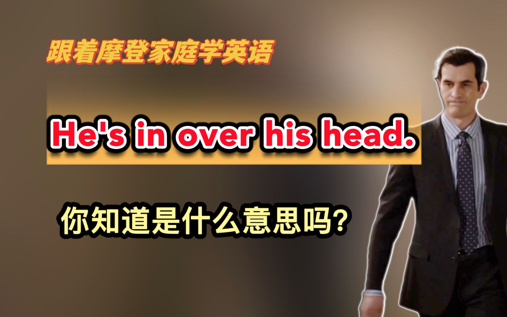 He's in over his head. 你知道是什么意思吗?(第240期)哔哩哔哩bilibili