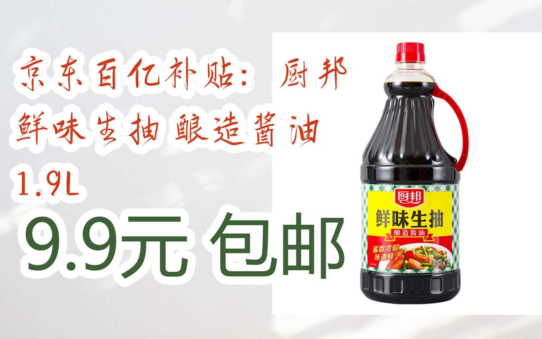 【好价优惠券】京东百亿补贴:厨邦 鲜味生抽 酿造酱油 1.9l 9.