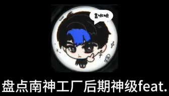 盘点河南说唱之神工厂后期神级feat.