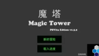 下载视频: 【PSV游戏】魔塔（中文版）