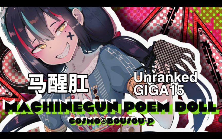 [图]【Dynamite】マシンガンポエムドール(GIGA 15) 38-16 Noter:ny:(modified by niNINgo)