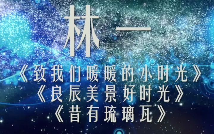 【星辰大海】青年演员林一—青春自有青春的渴望,梦想自有梦想的力量哔哩哔哩bilibili