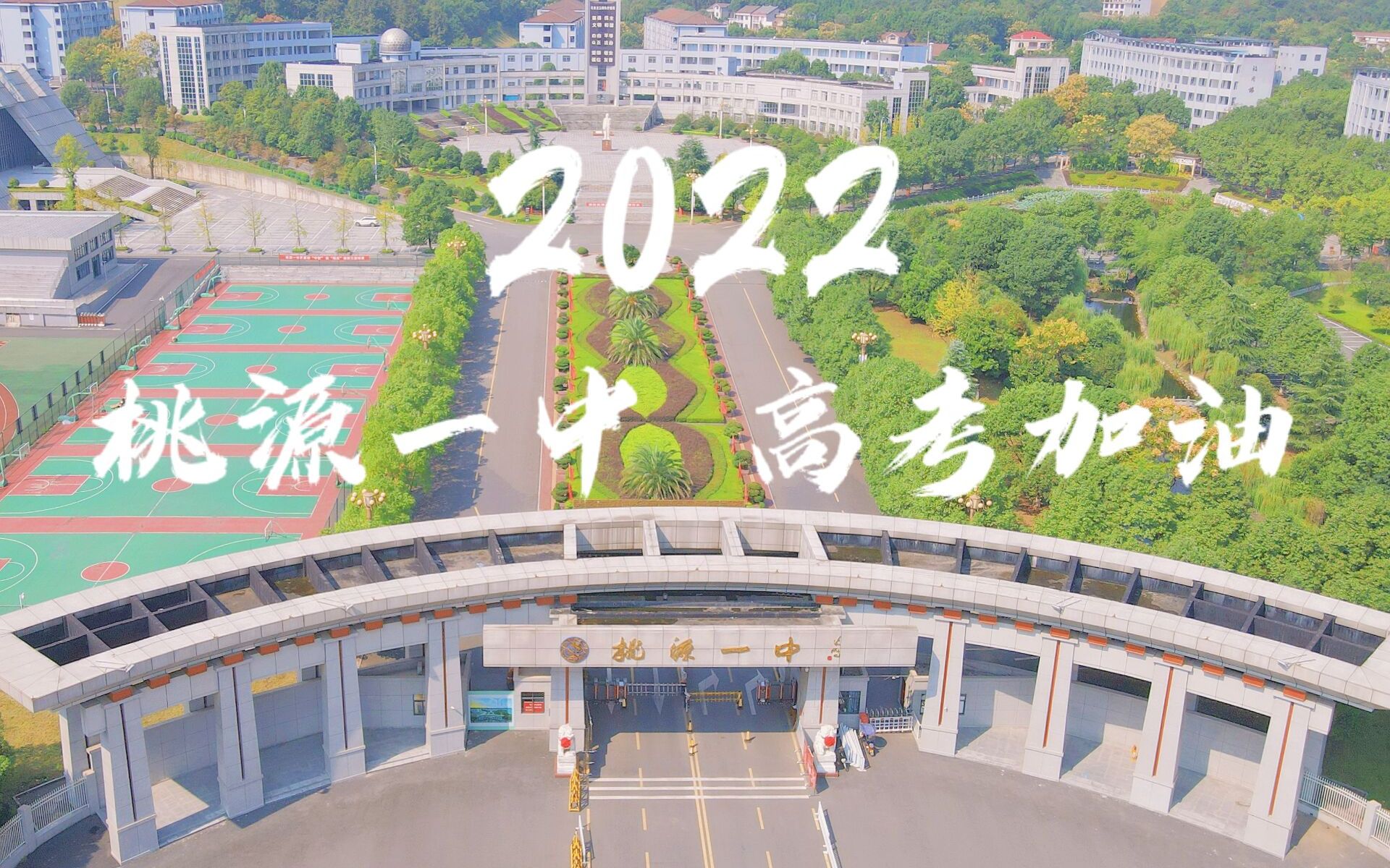 2022桃源一中高考加油