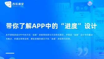 带你了解APP中的“进度”设计【西瓜设计课堂】