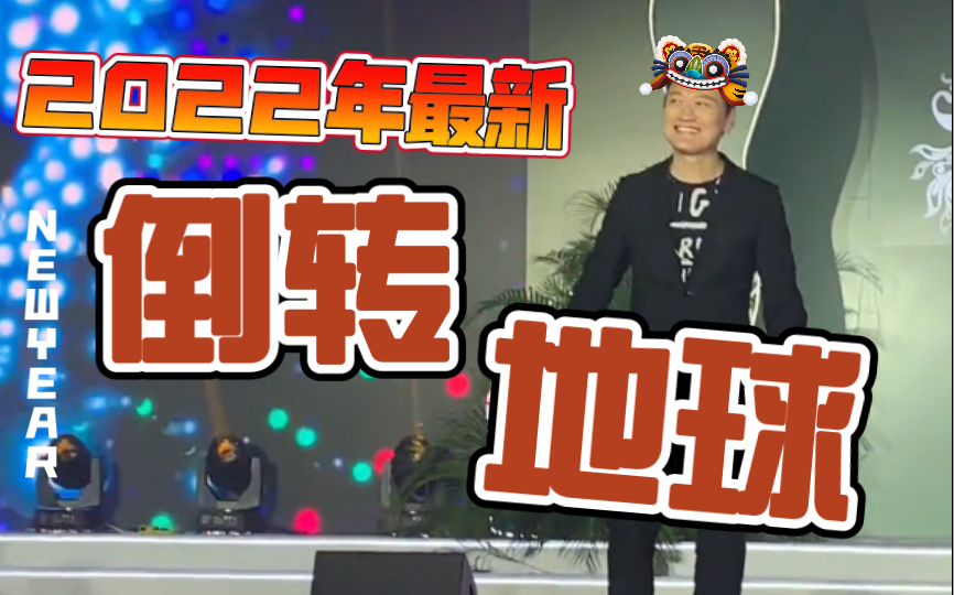 『陶大宇』2022最新《倒转地球》