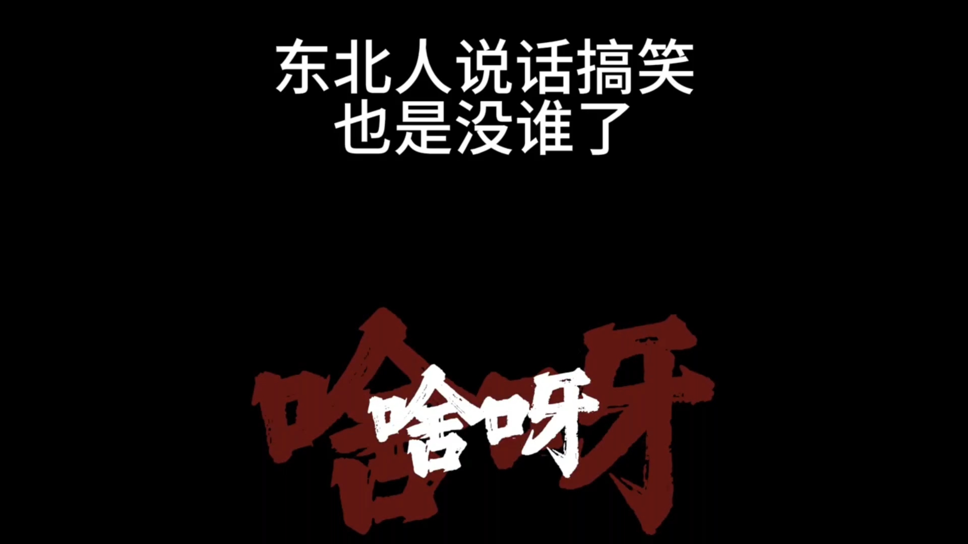 东北话小课堂开课了