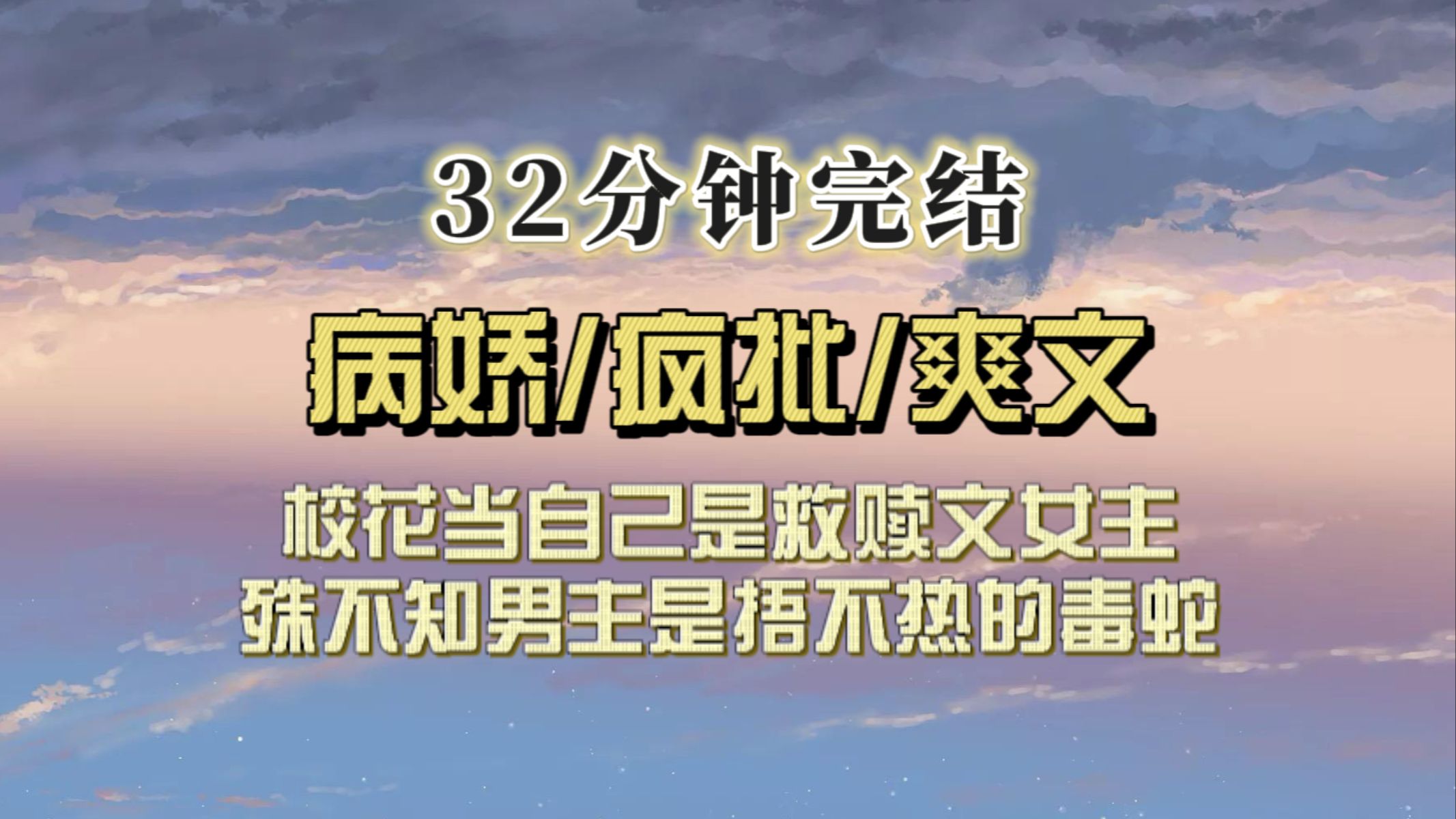 [图]（全文已完结）校花把自己当作救赎文女主，殊不知男主是个疯批，捂不热的毒蛇，而她会被狠狠反噬