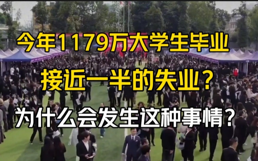 [图]今年1179万大学生毕业，接近一半的失业？为什么会发生这种事情？