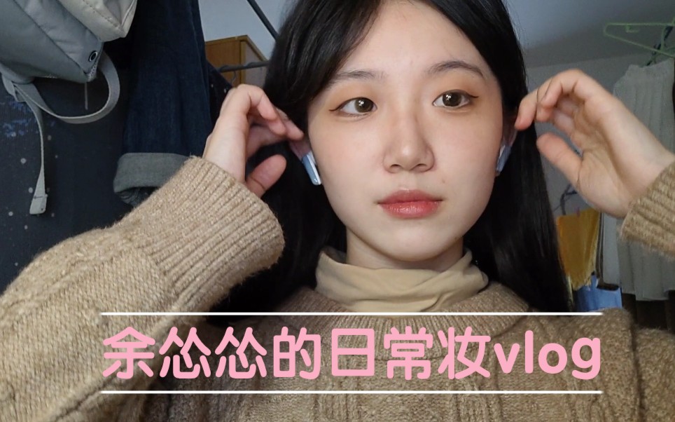 余怂怂的日常妆vlog哔哩哔哩bilibili