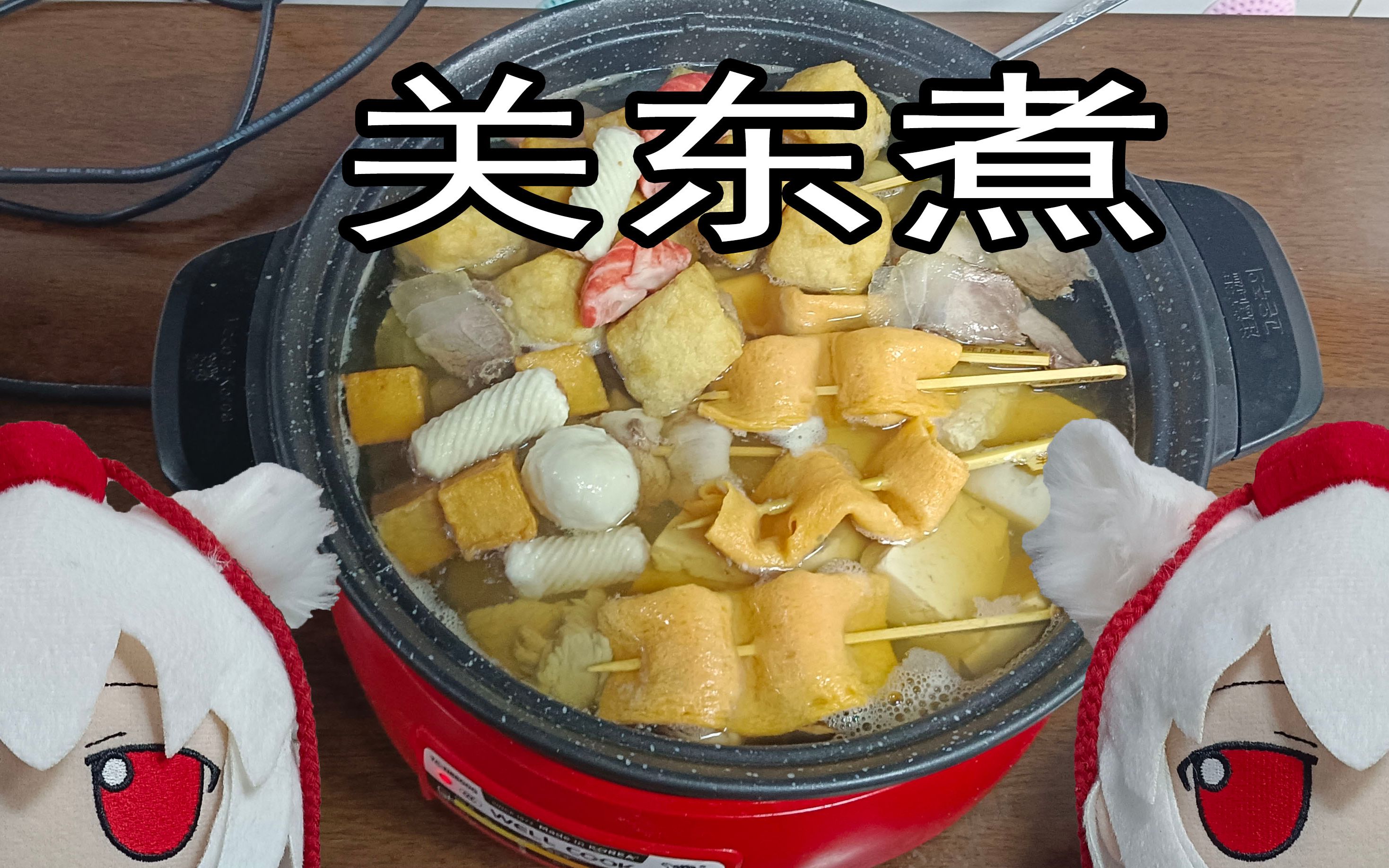 [图]和椛椛一起吃关东煮