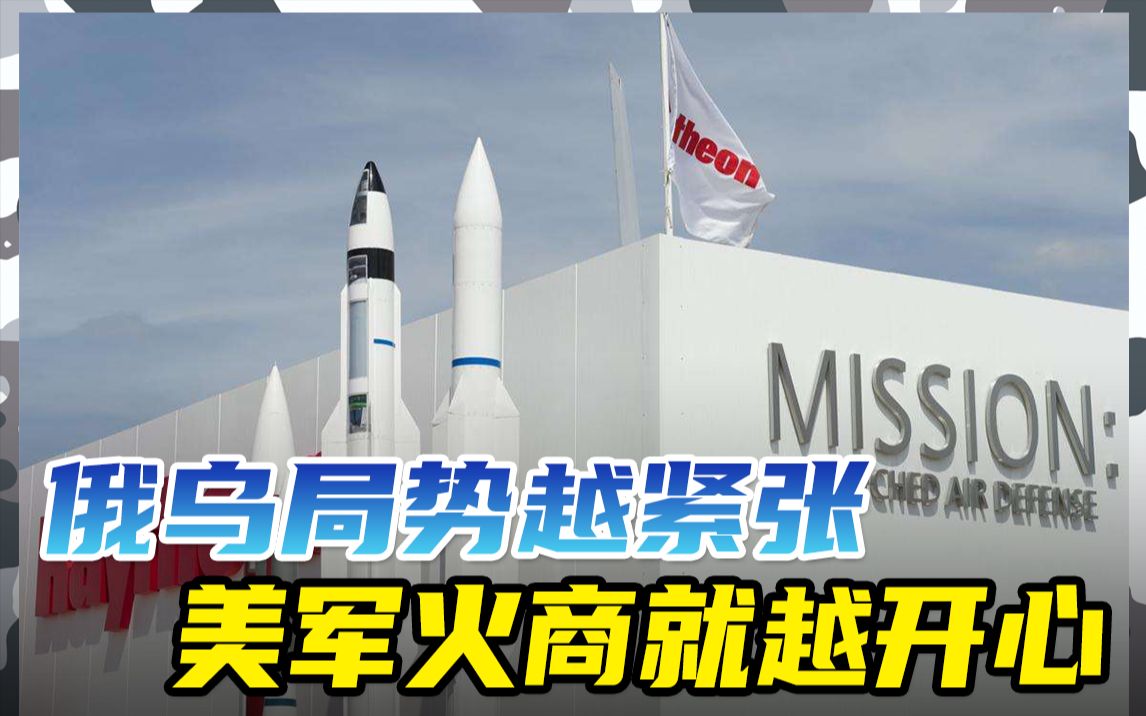 美国多家军火公司为了冲业绩,加班加点造武器,全都要卖给乌克兰!哔哩哔哩bilibili