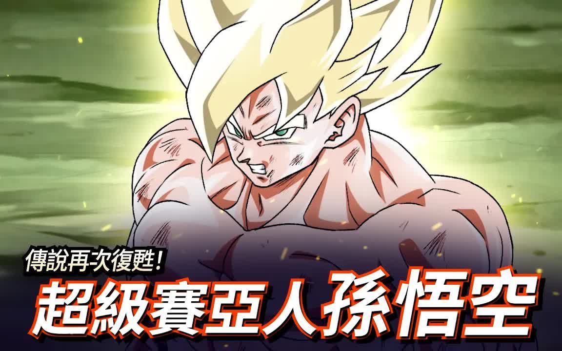 [图]【DRAGON BALL Z DOKKAN BATTLE】超級賽亞人孫悟空 Video (繁體中文)