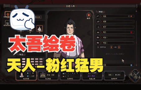 《太吾绘卷》天人捏脸 - 粉红猛男!